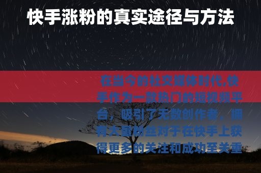 快手涨粉的真实途径与方法