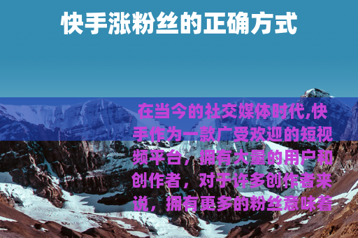 快手涨粉丝的正确方式