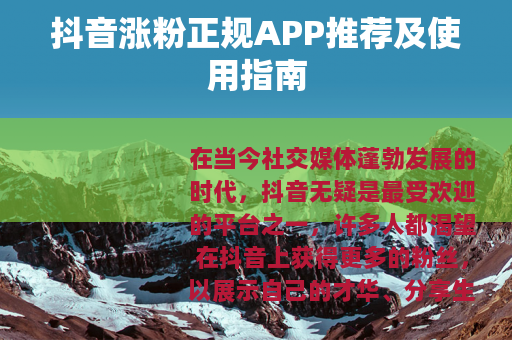 抖音涨粉正规APP推荐及使用指南
