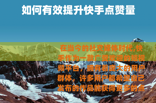 如何有效提升快手点赞量