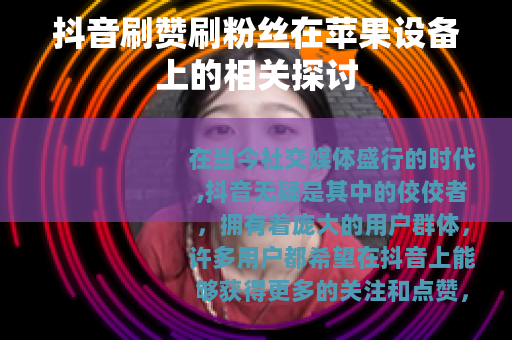 抖音刷赞刷粉丝在苹果设备上的相关探讨