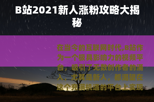 B站2021新人涨粉攻略大揭秘