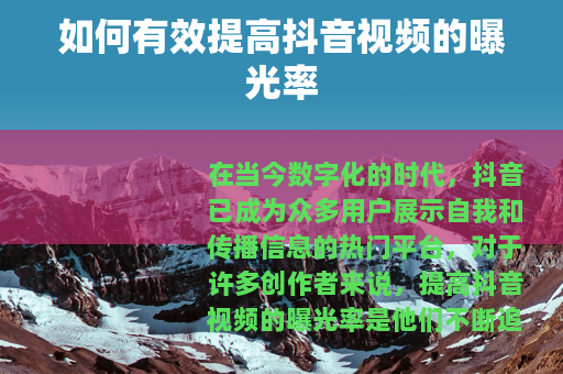 如何有效提高抖音视频的曝光率