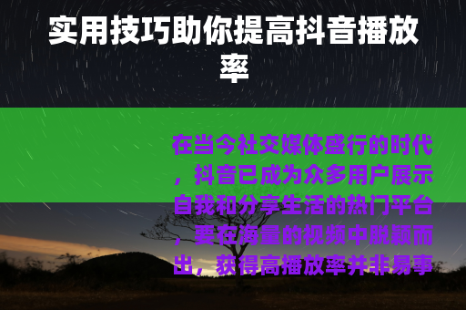 实用技巧助你提高抖音播放率