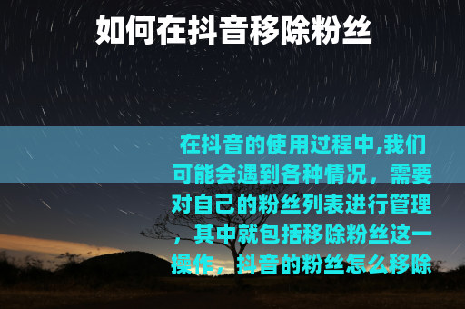 如何在抖音移除粉丝