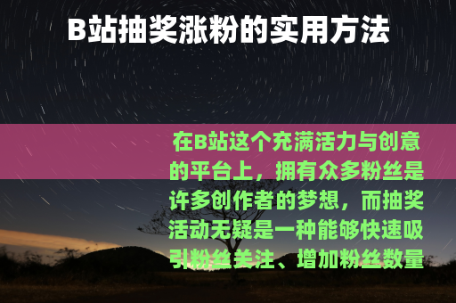 B站抽奖涨粉的实用方法