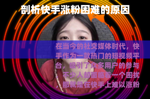 剖析快手涨粉困难的原因