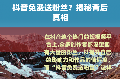 抖音免费送粉丝？揭秘背后真相