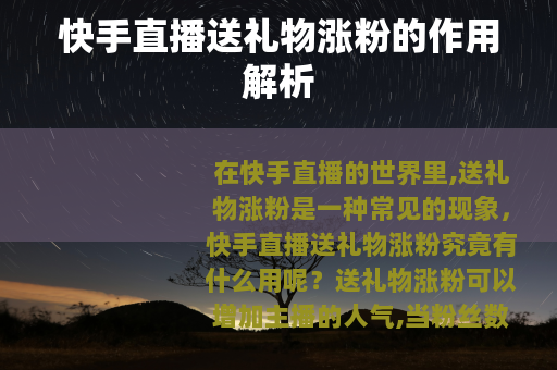 快手直播送礼物涨粉的作用解析
