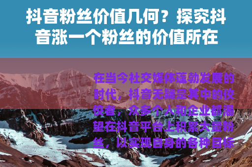 抖音粉丝价值几何？探究抖音涨一个粉丝的价值所在