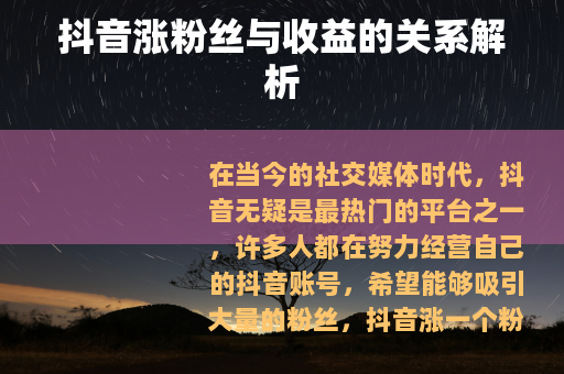 抖音涨粉丝与收益的关系解析