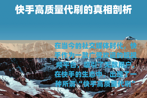 快手高质量代刷的真相剖析