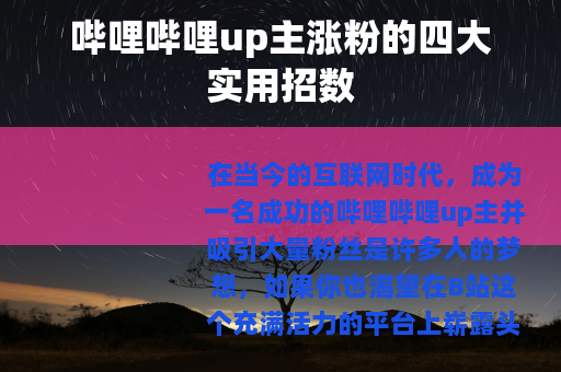 哔哩哔哩up主涨粉的四大实用招数