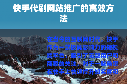快手代刷网站推广的高效方法