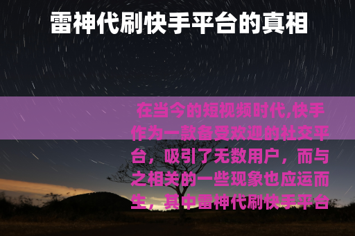 雷神代刷快手平台的真相