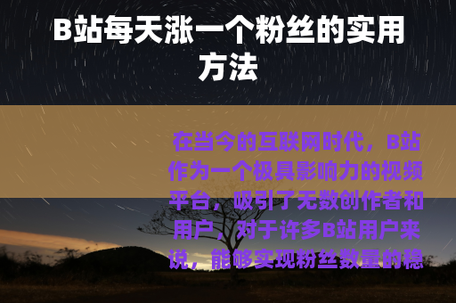 B站每天涨一个粉丝的实用方法