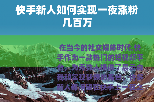 快手新人如何实现一夜涨粉几百万