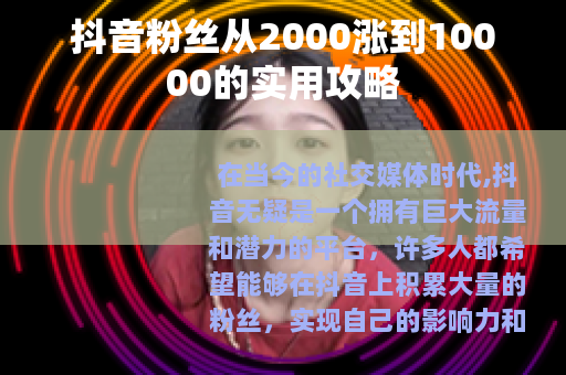 抖音粉丝从2000涨到10000的实用攻略