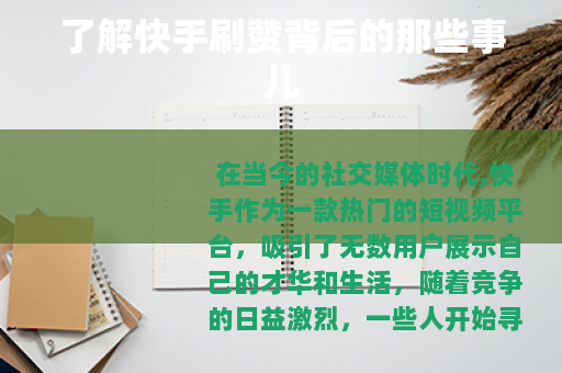 了解快手刷赞背后的那些事儿