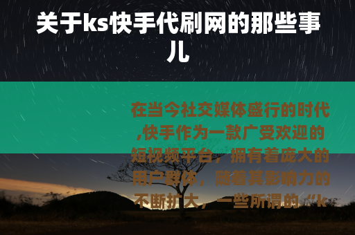 关于ks快手代刷网的那些事儿