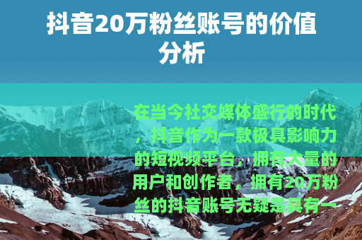 抖音20万粉丝账号的价值分析