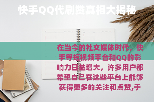 快手QQ代刷赞真相大揭秘