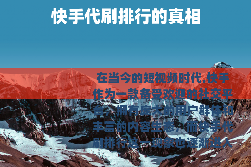 快手代刷排行的真相