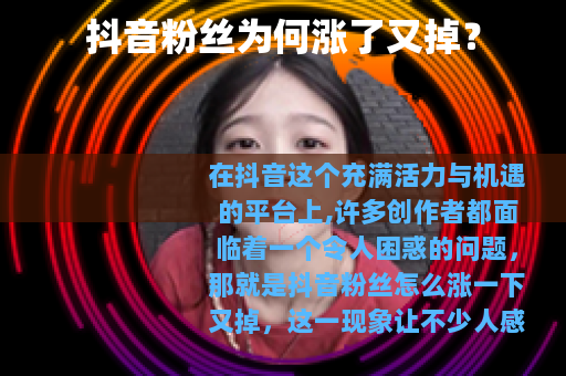 抖音粉丝为何涨了又掉？