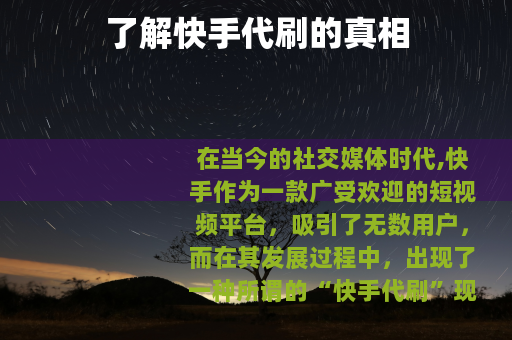 了解快手代刷的真相