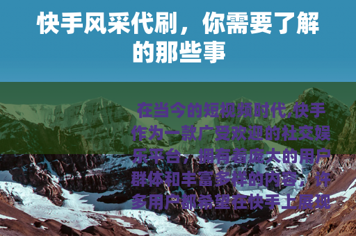 快手风采代刷，你需要了解的那些事