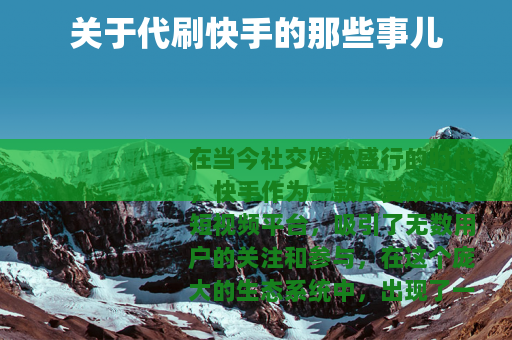 关于代刷快手的那些事儿