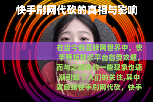 快手刷网代砍的真相与影响