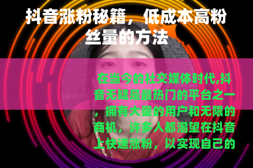 抖音涨粉秘籍，低成本高粉丝量的方法