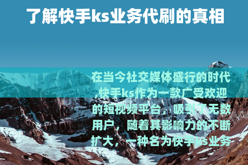 了解快手ks业务代刷的真相