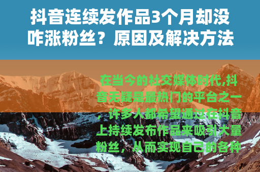 抖音连续发作品3个月却没咋涨粉丝？原因及解决方法大揭秘