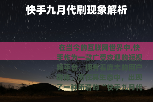 快手九月代刷现象解析