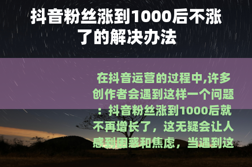 抖音粉丝涨到1000后不涨了的解决办法