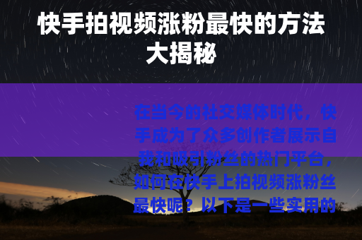快手拍视频涨粉最快的方法大揭秘