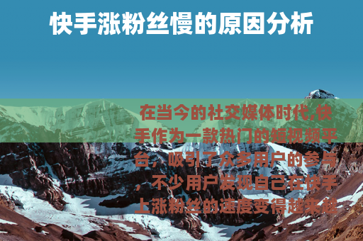 快手涨粉丝慢的原因分析