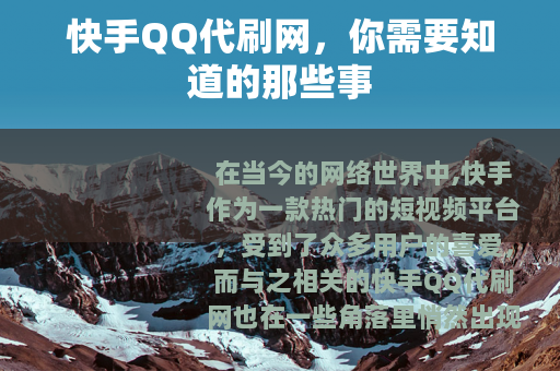 快手QQ代刷网，你需要知道的那些事