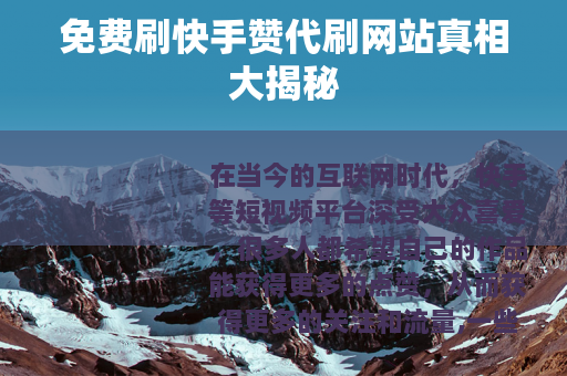 免费刷快手赞代刷网站真相大揭秘