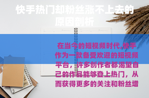 快手热门却粉丝涨不上去的原因剖析