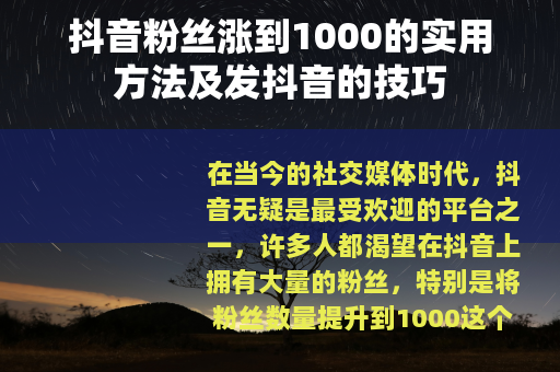 抖音粉丝涨到1000的实用方法及发抖音的技巧