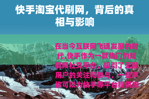 快手淘宝代刷网，背后的真相与影响