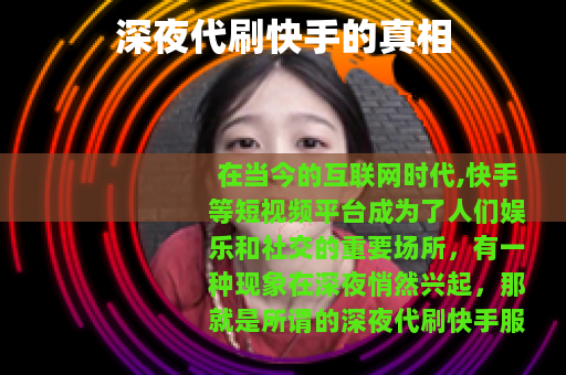 深夜代刷快手的真相