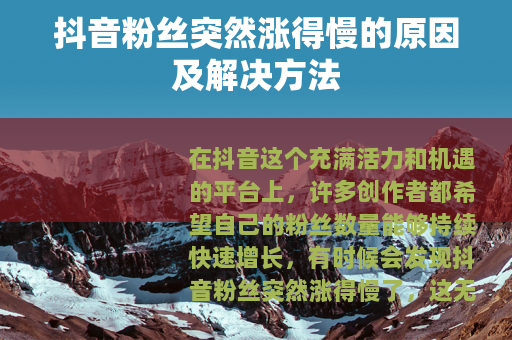 抖音粉丝突然涨得慢的原因及解决方法