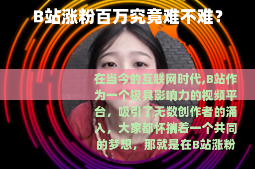 B站涨粉百万究竟难不难？
