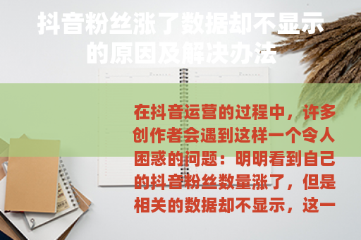 抖音粉丝涨了数据却不显示的原因及解决办法