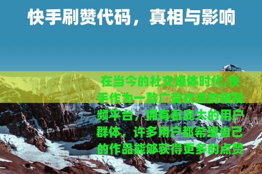 快手刷赞代码，真相与影响