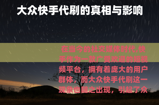 大众快手代刷的真相与影响